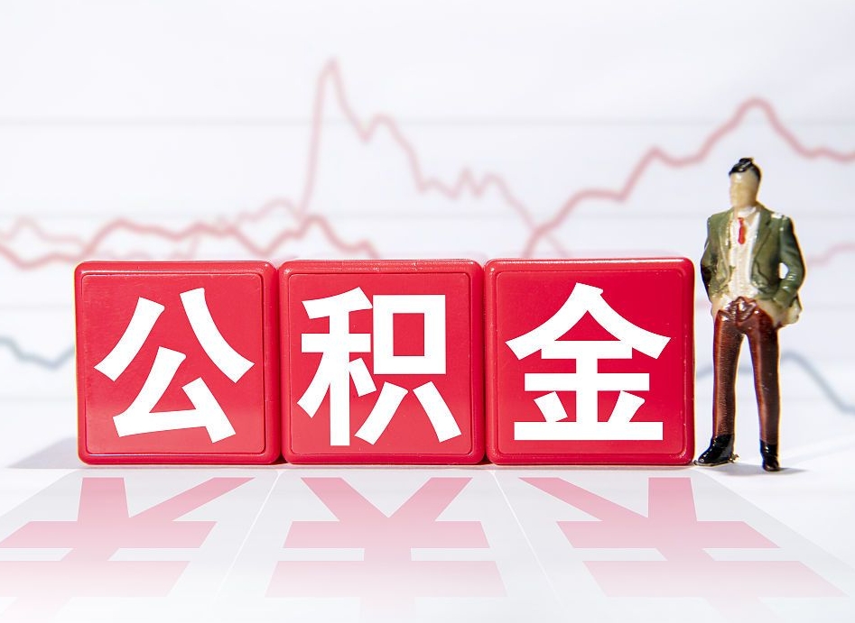 内蒙古缺钱怎么把公积金提取出来（内蒙古缺钱怎么把公积金提取出来非正规银行）